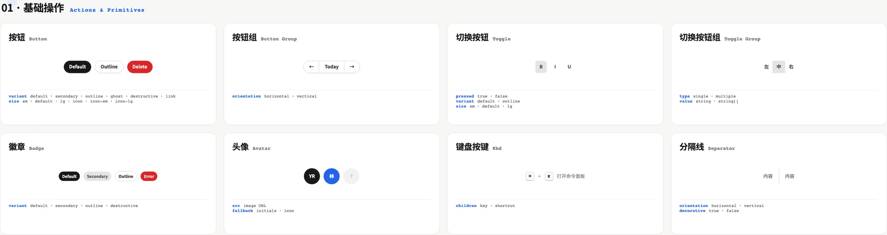 shadcn-svelte 基础操作组件速查，包含按钮、按钮组、切换按钮、徽章、头像、键盘按键和分隔线