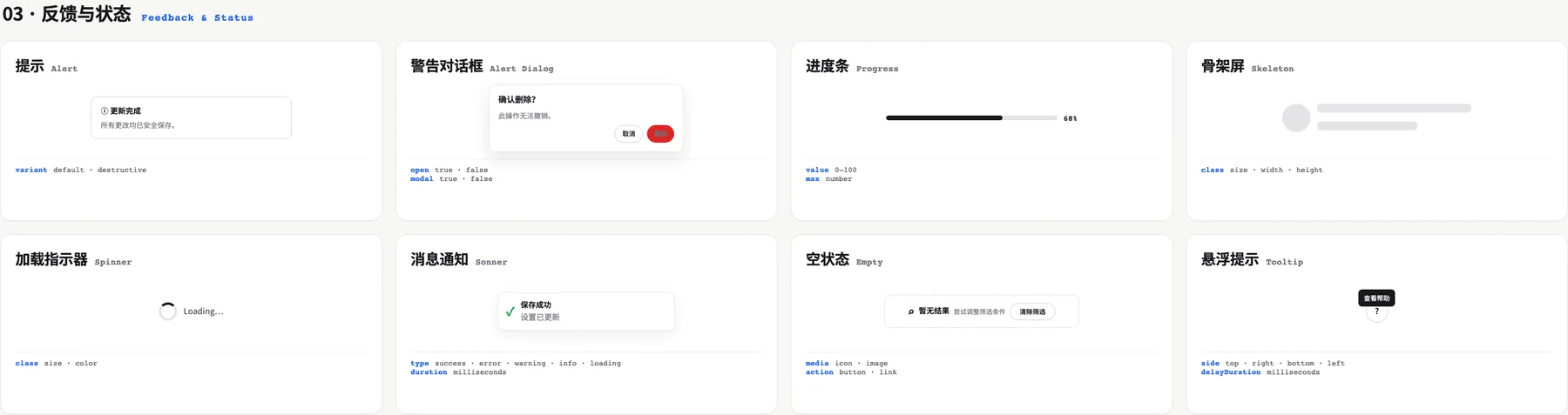 shadcn-svelte 反馈状态组件速查，包含提示、警告对话框、进度条、骨架屏、加载、通知、空状态和工具提示