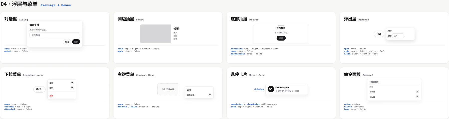 shadcn-svelte 浮层菜单组件速查，包含对话框、侧边抽屉、底部抽屉、弹出层、菜单、悬停卡片和命令面板
