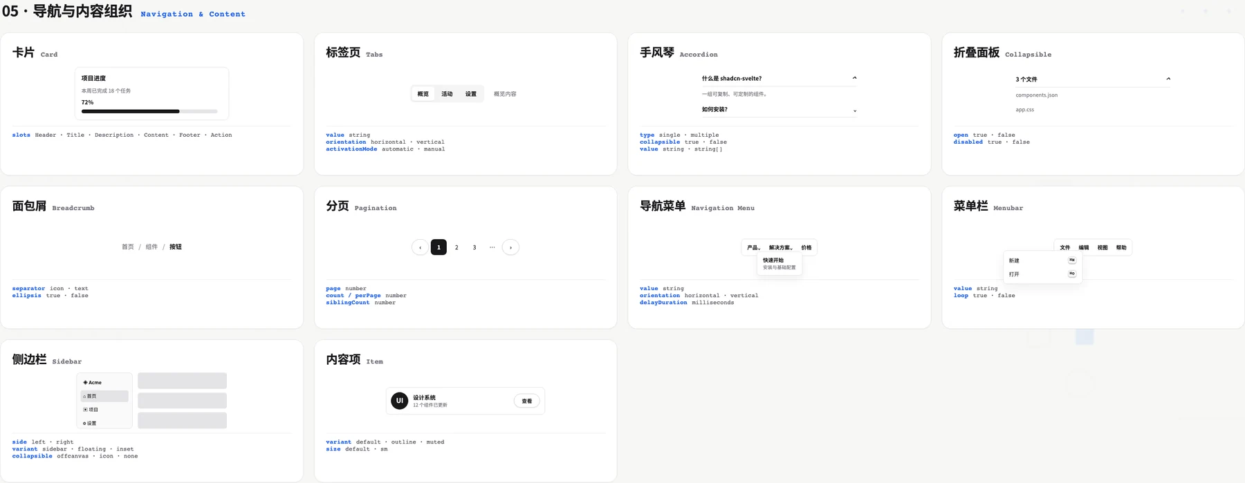shadcn-svelte 导航与内容组件速查，包含卡片、标签页、手风琴、面包屑、分页、导航菜单和侧边栏